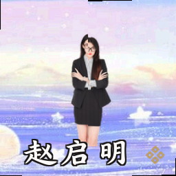 赵启明