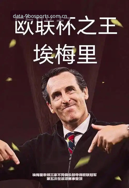 阿斯顿维拉30年首冠，埃梅里第5座欧联杯，这场决赛你通过9博体育平台看懂了多少？